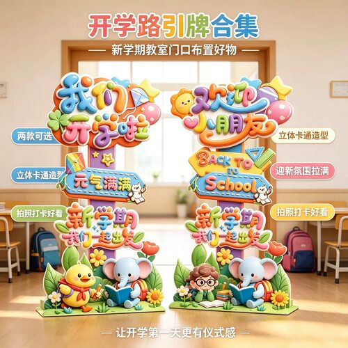开学典礼装饰路引KT板开学幼儿园班级门口户外操场布置背景墙道具