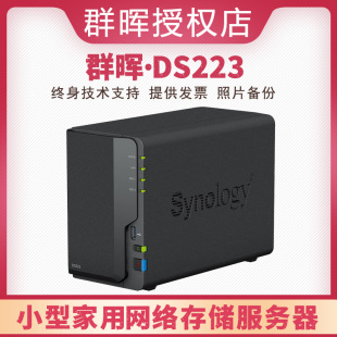 照片备份 数据存储备份共享 个人家用私有云 raid阵列硬盘冗余 Synology群晖 DS223两盘位网络存储服务器NAS