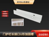 乐游记安全门护栏加固U型配件免打孔