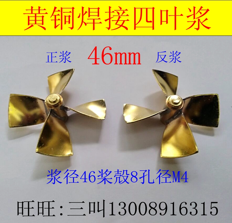 黄铜浆四叶46mm船模三江模型
