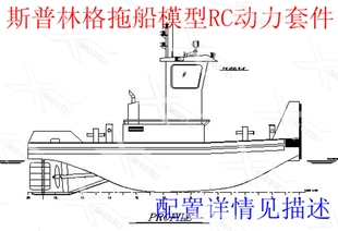 顶推斯普林格拖船模型RC动力套件仿真船模配件三江模型配件船模用