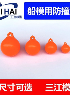三江 遥控仿真船模用橙色塑料防撞球 拼装模型 航海科技制作配件