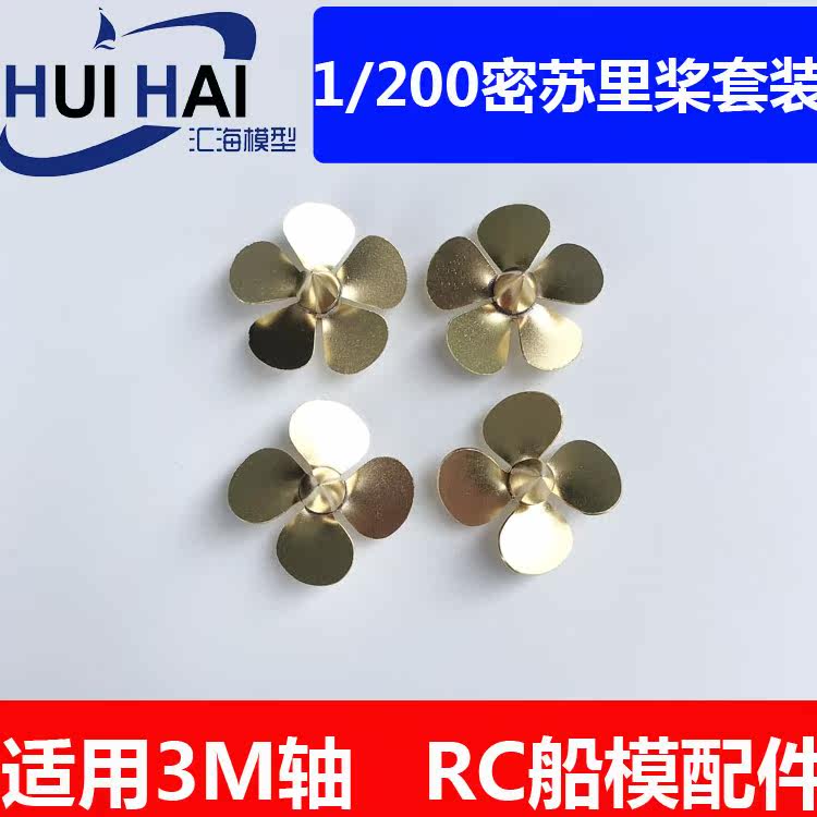 三江模型密苏里RC船模螺旋桨