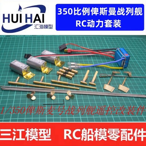 350俾斯麦战列舰动力套装