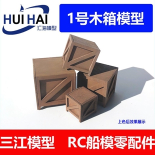 三江汇海 航海像真船用1型拼装木箱 场景用箱子DIY小制作