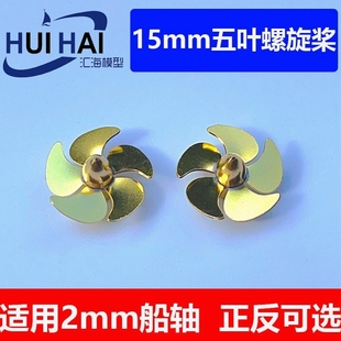 三江防水新款上市汇海模型黄铜螺旋桨15mm五叶遥控船模铜桨RC配件