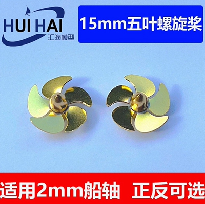 三江模型五叶15mm螺旋桨船模用