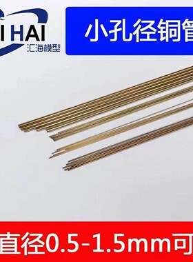 三江模型小铜管RC船模配件
