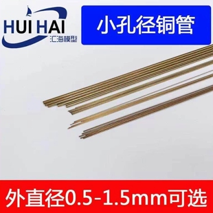 小直径铜管微孔内径用于遥控仿真模型船栏杆桅杆扶手细节等制作