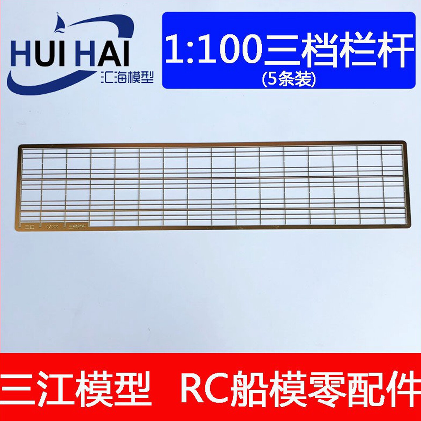 三江出品100船模型金属栏杆