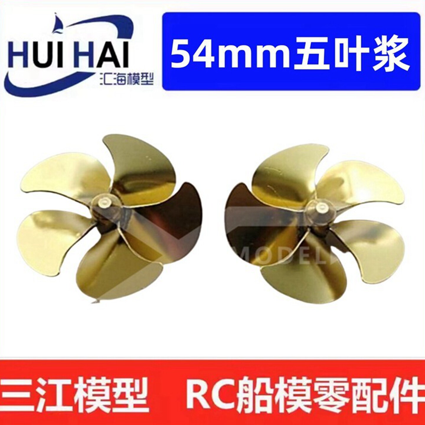 三江模型五叶54mm桨RC船模配件