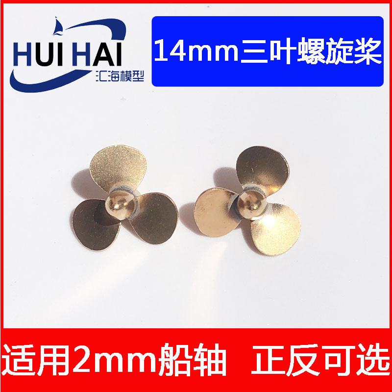 14mm遥控船模用浆螺旋桨