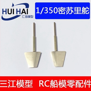 仿真模型船全浸舵方向舵遥控仿真船模用舵片 1/350密苏里RC用船舵