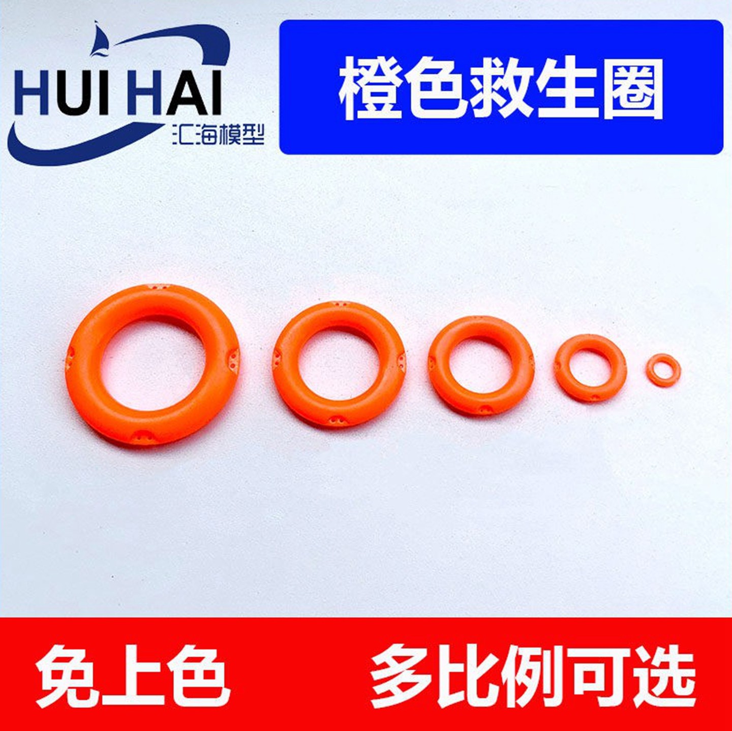 救生圈三江船模型用橙色免上色