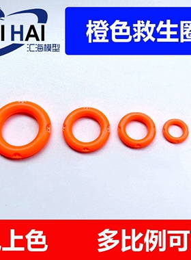 三江汇海 橙色救生圈 遥控仿真拼装船模型配件 适用于航海模型