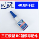 三江模型中国大陆其他胶水瞬干胶 403新款 强力快干S船模粘接胶