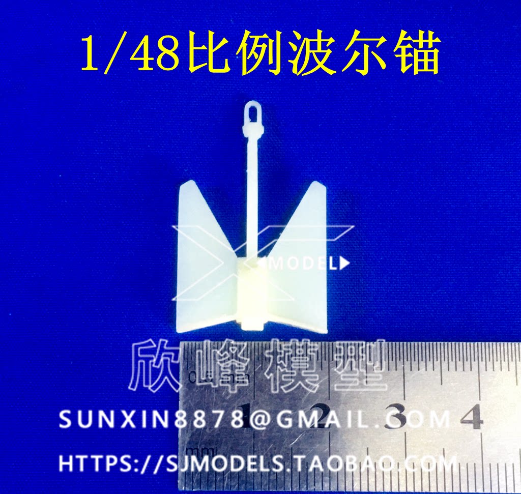 遥控仿真模型船用波尔锚1/48比例锚模型关节可活动树脂打印件三江