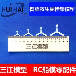 三江汇海 树脂拼装船用 救生圈挂架仿真遥控船配件中国大陆