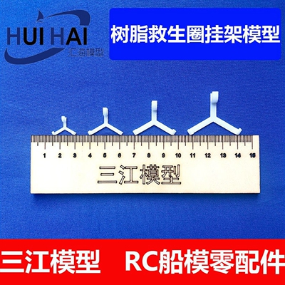 三江模型/救生圈挂架/RC船模配件