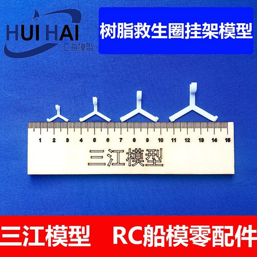 三江汇海救生圈挂架RC船模配件