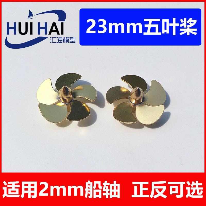 三江汇海23mm五叶螺旋桨模型用