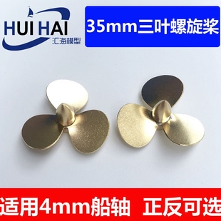 三江模型 遥控仿真船模型用螺旋桨 电动船模用35mm三叶螺旋桨