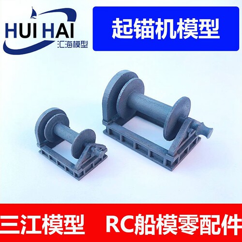 三江模型/起锚机绞盘/船模配件