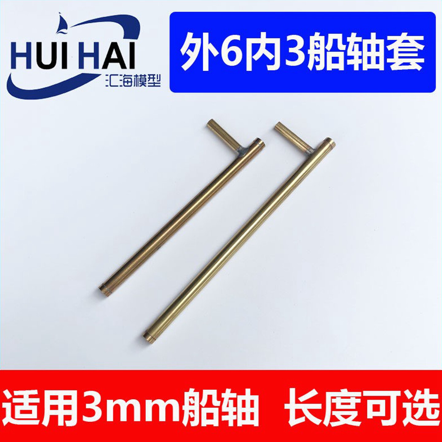 63型船轴套配件船模用三江模型图片