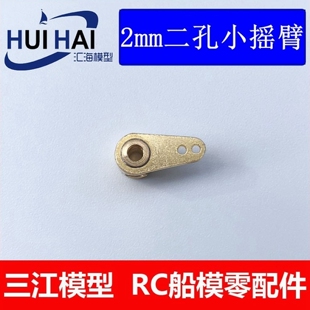 三江模型 舵杆摇臂 方向舵摆臂 金属臂 308级船模型专用小摇臂