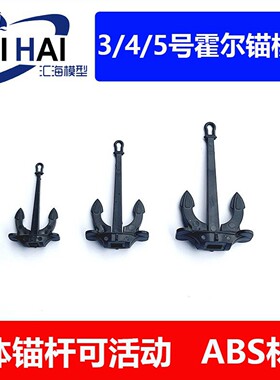 霍尔斯锚三江汇海RC船模配件