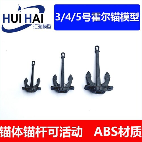 霍尔斯锚三江汇海船模制作