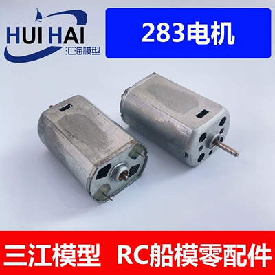 高速283电机12V12000转三江模型
