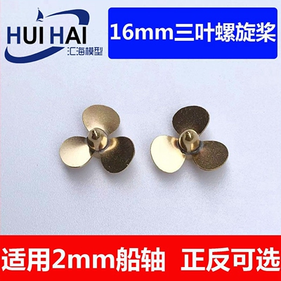 遥控仿真船模型16mmrc桨叶金属