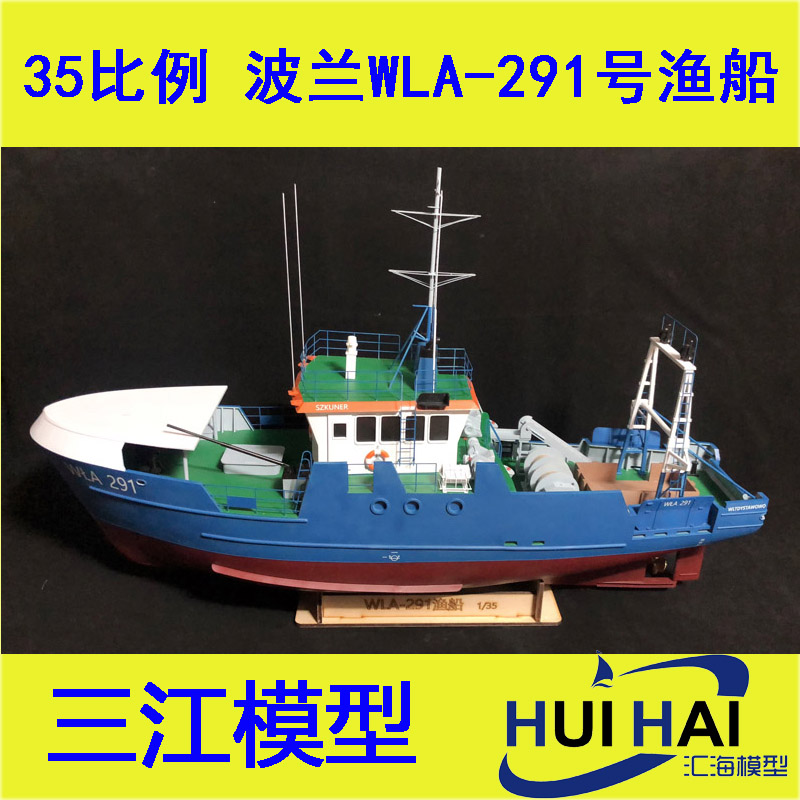 35比例波兰WLA-291渔船三江模型