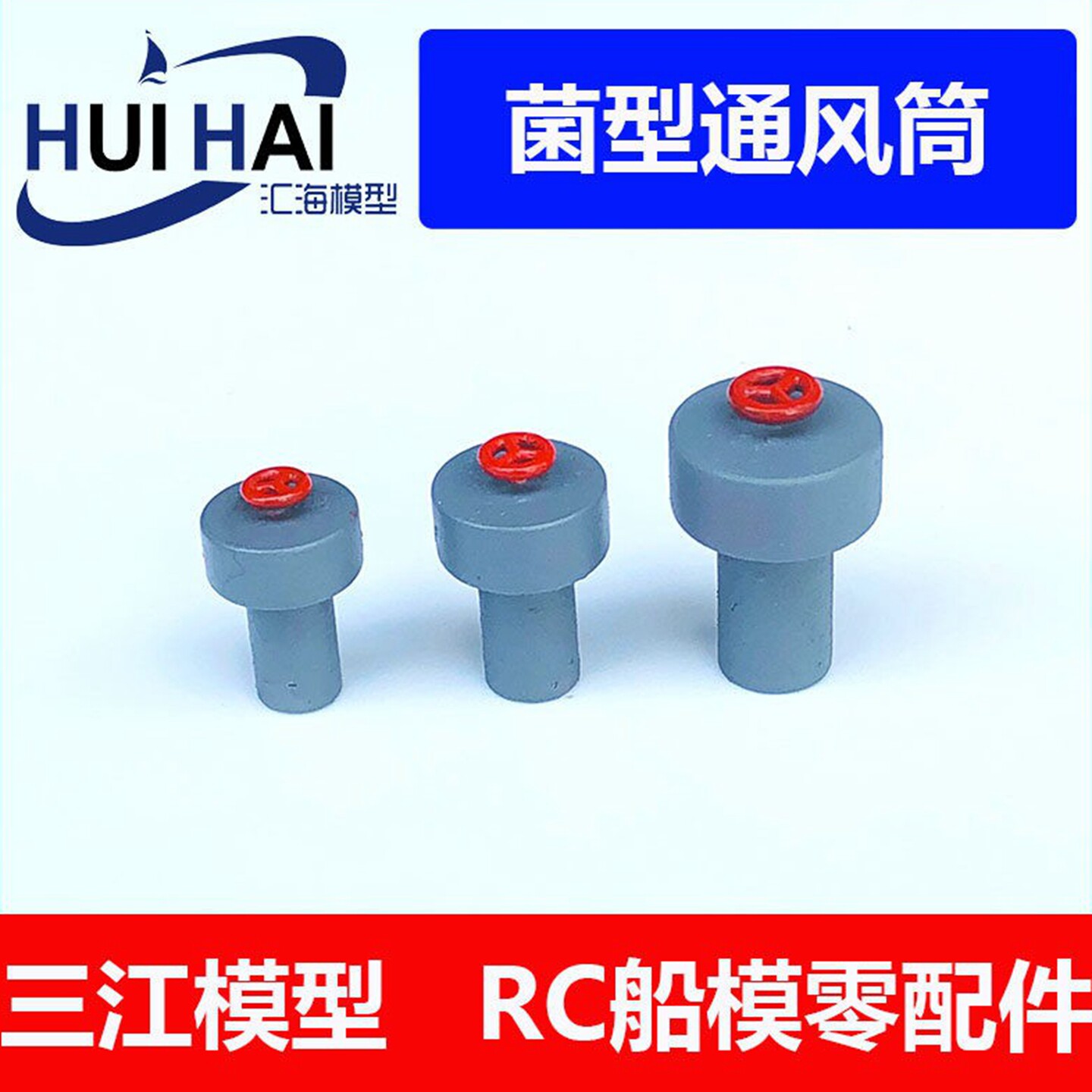 三江汇海模型船用菌形通气孔模型遥控船DIY船模改件装饰件