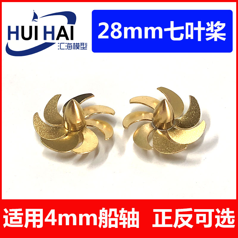 28mm七叶三江模型螺旋桨