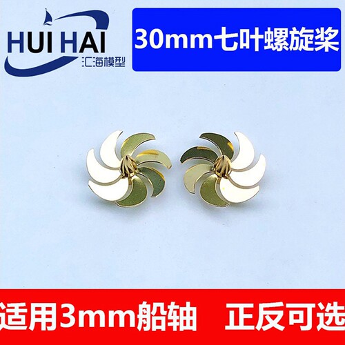 三江汇海七叶螺旋浆30mm