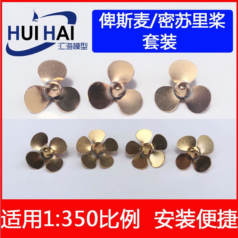黄铜螺旋桨船模用三江模型