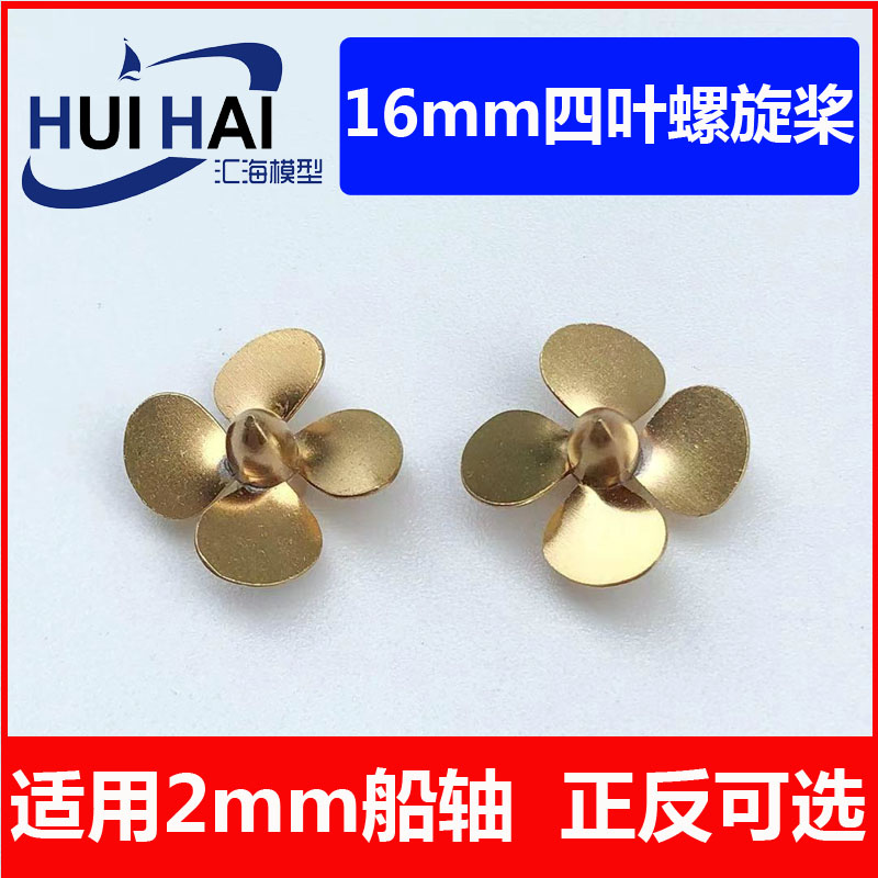 金属三江汇海16mm螺旋桨
