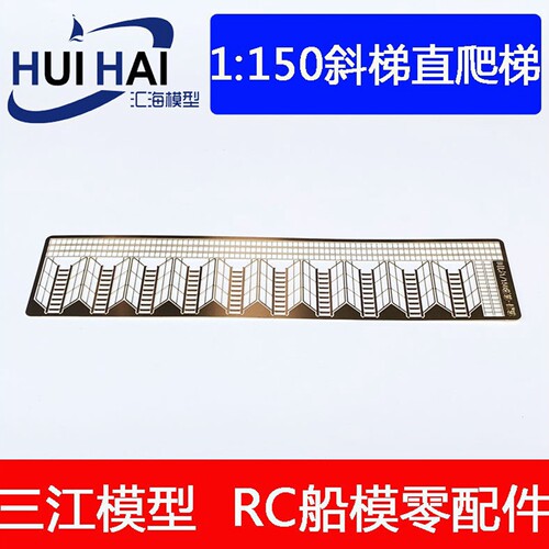 三江1150斜梯爬梯蚀刻片仿真船模