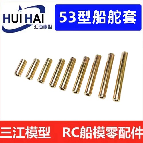 汇海模型舵防水套RC船模配件