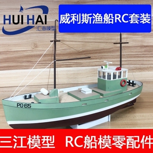 XF308级地中海风情威利斯号迷你小渔船模型套材可加装遥控自拼装