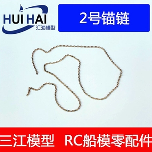 200.350,700战列舰航母模型改造用铜锚链 船模配件 改件零件 锚链