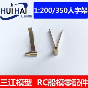 战列舰用船轴人字架 350 遥控 船模型 船模用 支架配件 200