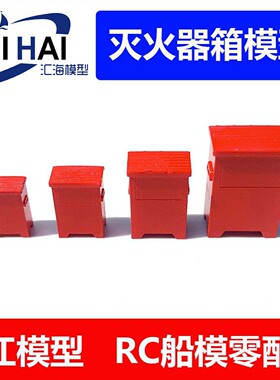三江模型消防箱模型船用