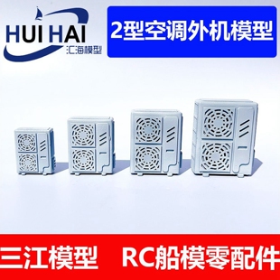三江汇海 空调模型机 微缩场景用品遥控仿真模型船用 室外机 玩具