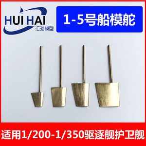 模型船配件200-350比例驱逐舰护卫舰拼装遥控 船模用1-6号 方向舵