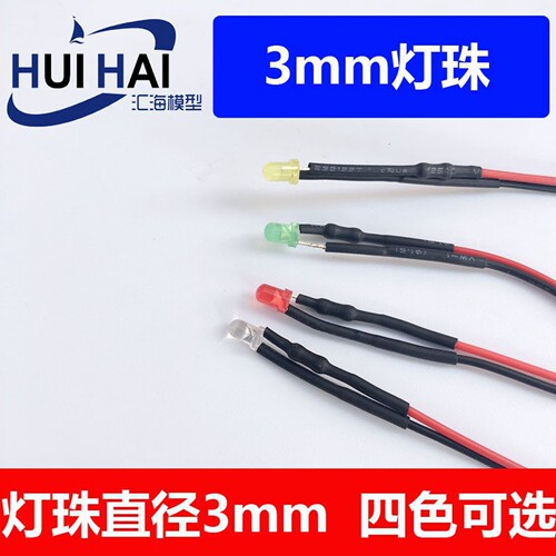 新款三江模型3mm带线灯珠led发光