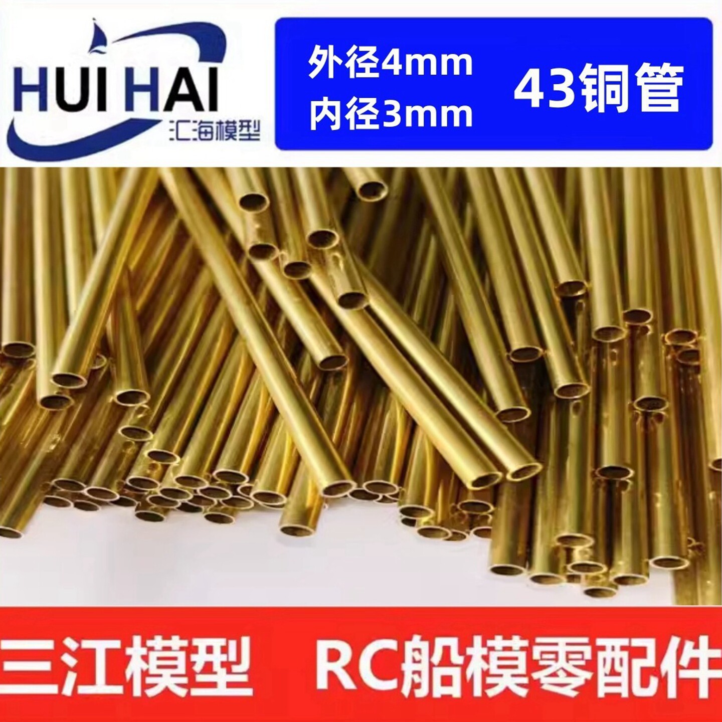三江模型遥控仿真船模改造4mm3mm图片