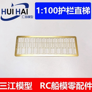 三江新款1/100 军舰模型 带扶手直梯 黄铜蚀刻片 船模金属升级件